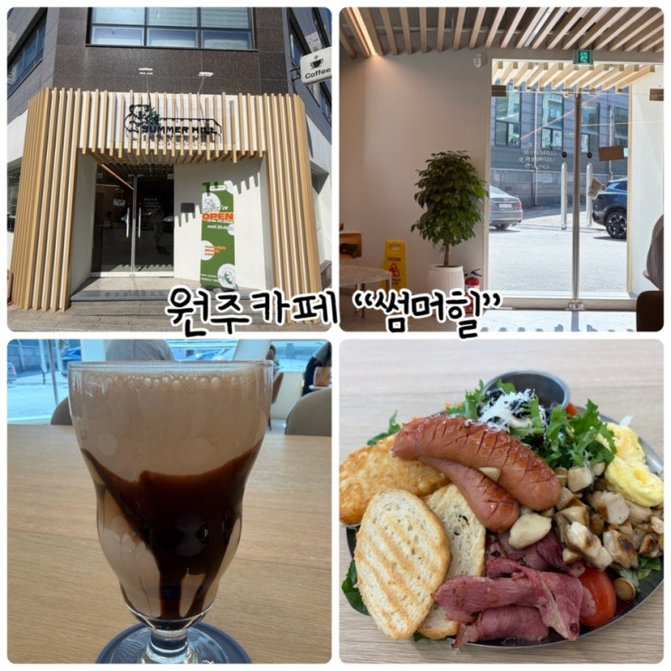  원주카페 "썸머힐" 호주감성 우드톤 브런치카페