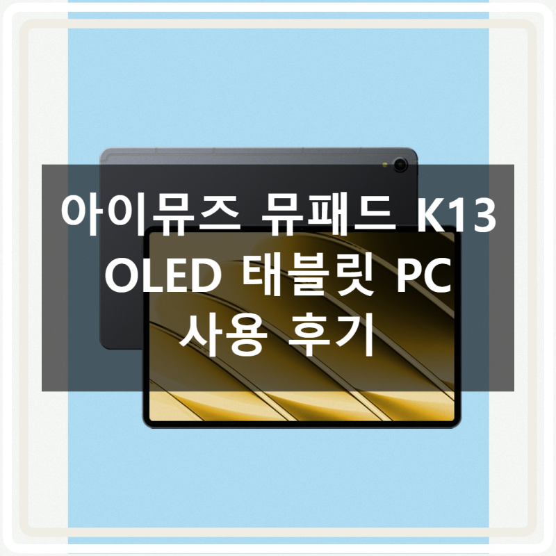 아이뮤즈 뮤패드 K13 OLED 생생한 사용 후기