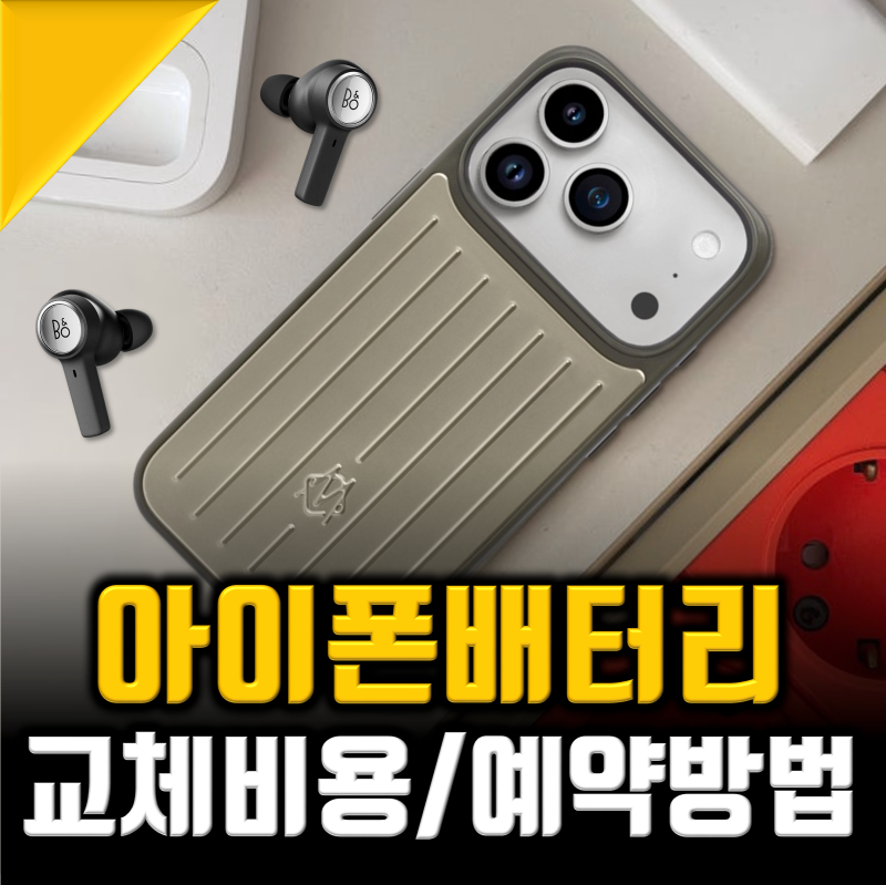아이폰 배터리 교체 비용, 성능 및 애플스토어 예약까지 완전정복