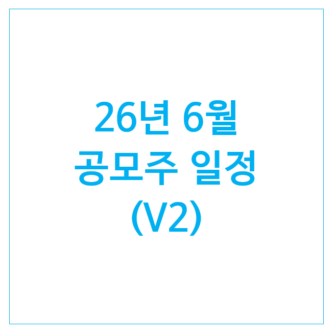 26년 6월 공모주 일정 (5개) : 레몬헬스케어 스트라드비젼 져스텍 빅웨이브로보틱스 매드업