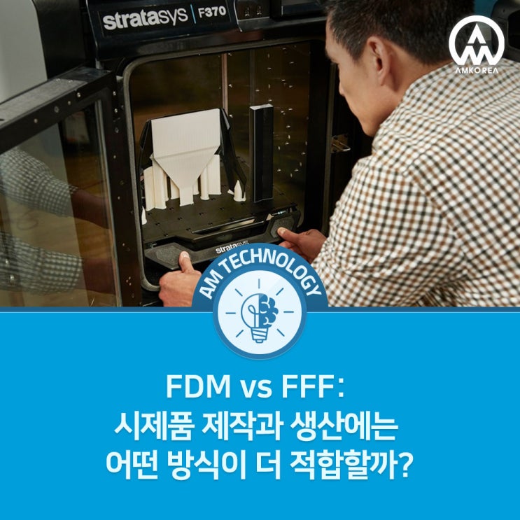  3D 프린팅, FDM vs FFF: 시제품 제작과 생산에는 어떤 방식이 더 적합할까?