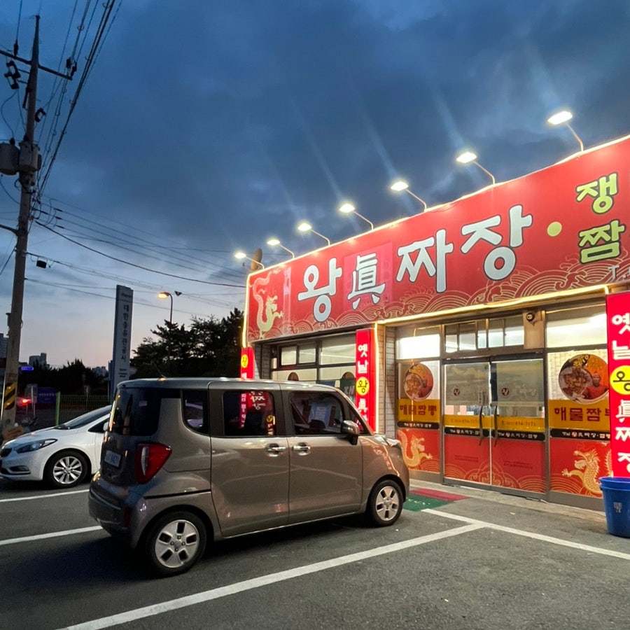 왕진짜장 사진 1