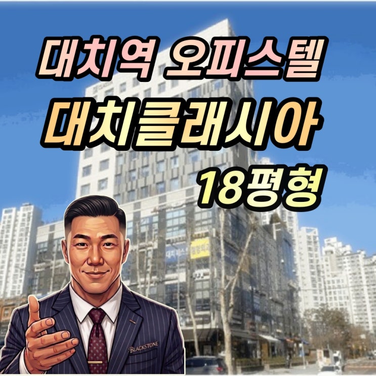  대치클래시아 경매 18평 대치역 오피스텔 2025타경102043