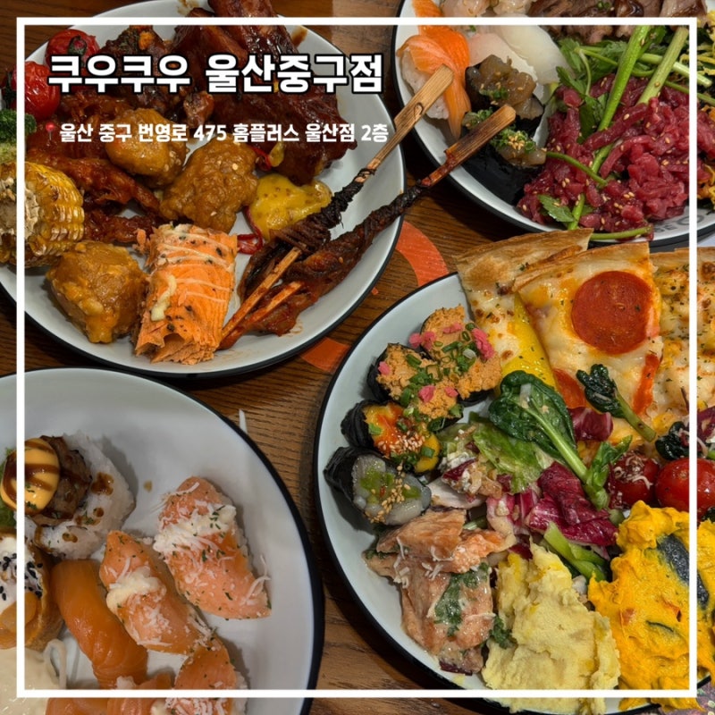 울산뷔페 복산동맛집 쿠우쿠우 울산중구점 평일 디너 후기