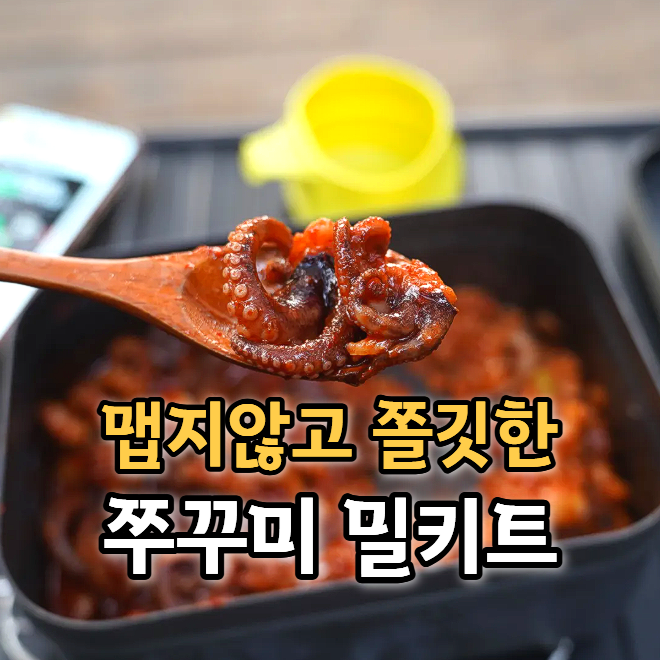  캠핑 밀키트 추천 혼캠에 딱 좋았던 하남주꾸미 후기