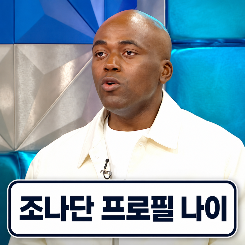 조나단 프로필 | 국적 나이 동생 파트리샤 가족 정리