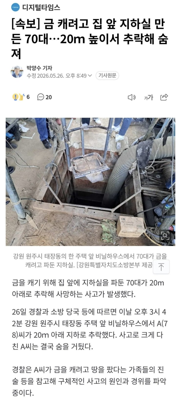  금 캐려고 집 앞 지하실 만든 70대, 20ｍ 높이서 추락해 숨져
