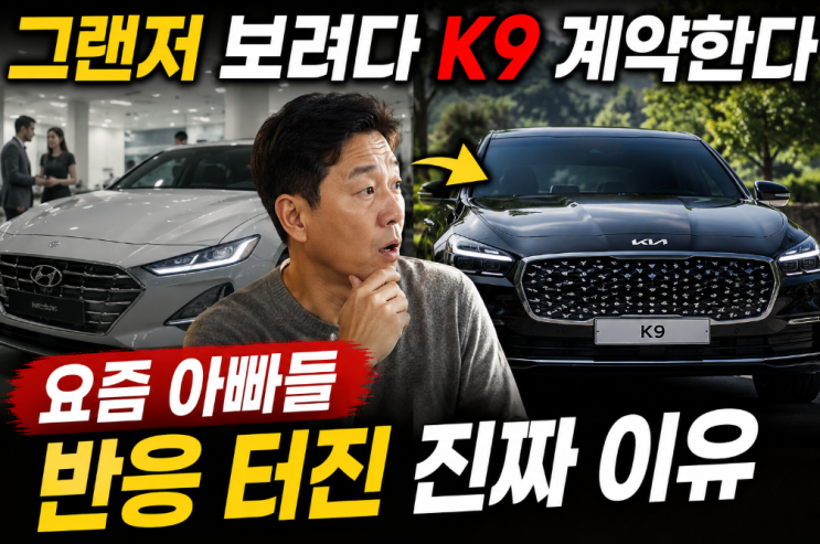  “그랜저 보려다 K9 계약한다” 요즘 아빠들 반응 터진 진짜 이유