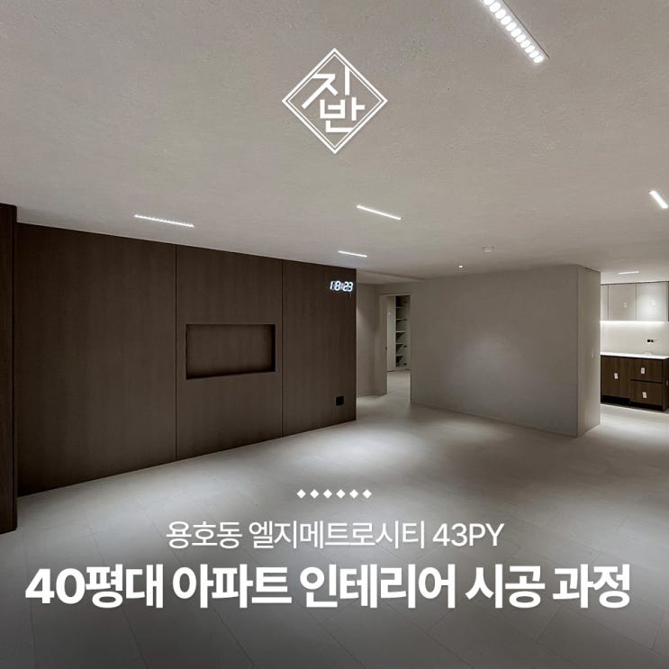  용호동 엘지메트로시티 1차 40평대 인테리어 공사 마무리 과정