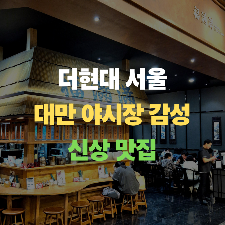  푸만만 "더현대 서울 물가 맞나요?" 인테리어에 놀라고 가격에 반한 대만 식당