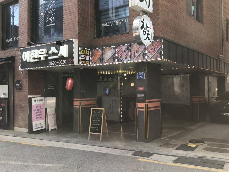 이현우스시 사진 1