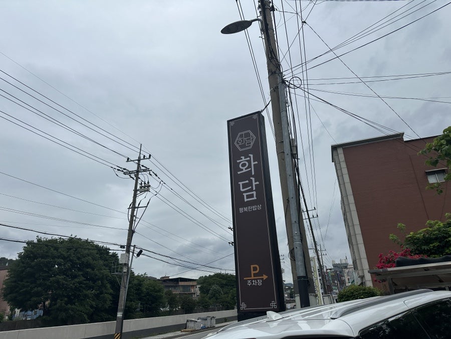 화담행복한밥상 사진 2
