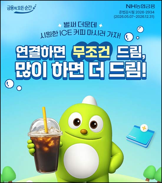  NH올원뱅크 신규 자산연결 이벤트(메가커피)전원~06.19