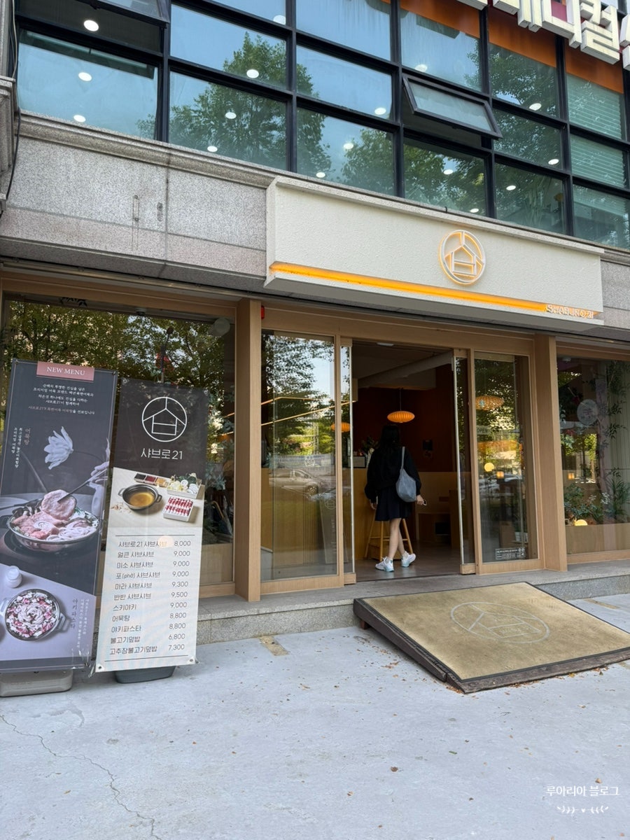 샤브로21 구월 사진 1