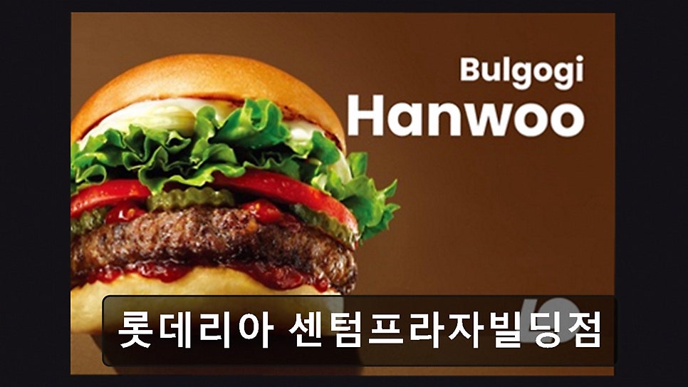 롯데리아 센텀프라자빌딩점 사진 2