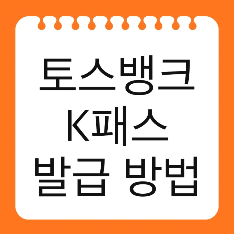 토스뱅크 K패스 발급 방법 및 삼성페이 체크카드 환급 혜택 등록