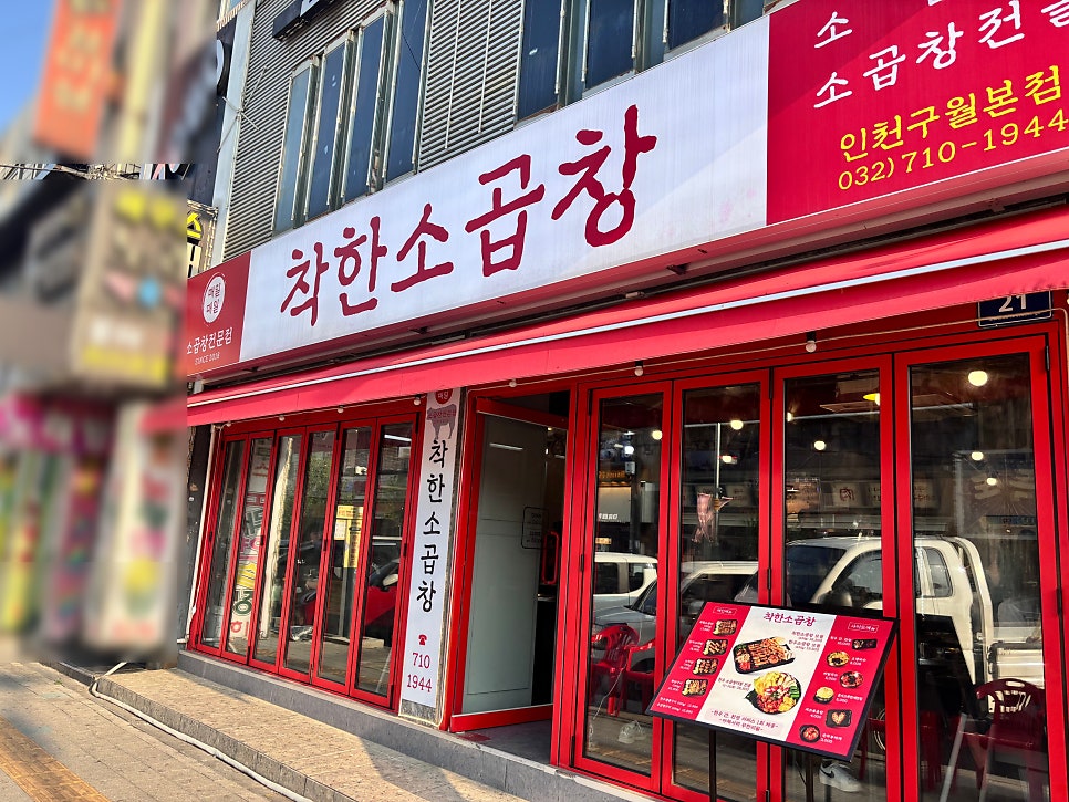 착한소곱창 사진 3