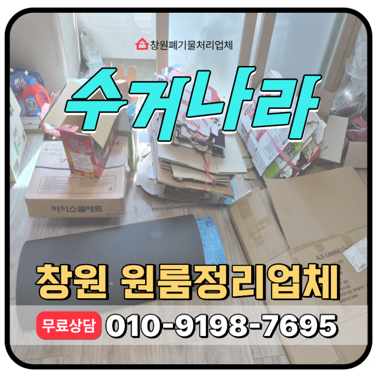  창원 성산구 원룸정리, 퇴실 후 남은 원룸폐기물 치워주는 업체