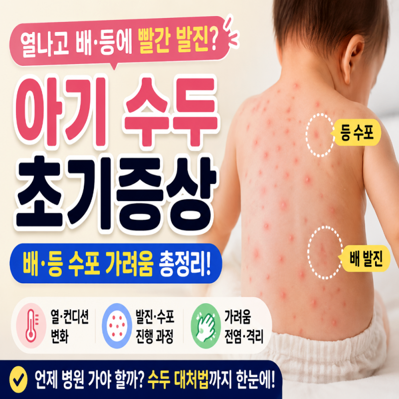 아기 수두 초기증상 배. 등 수포 가려움 총정리