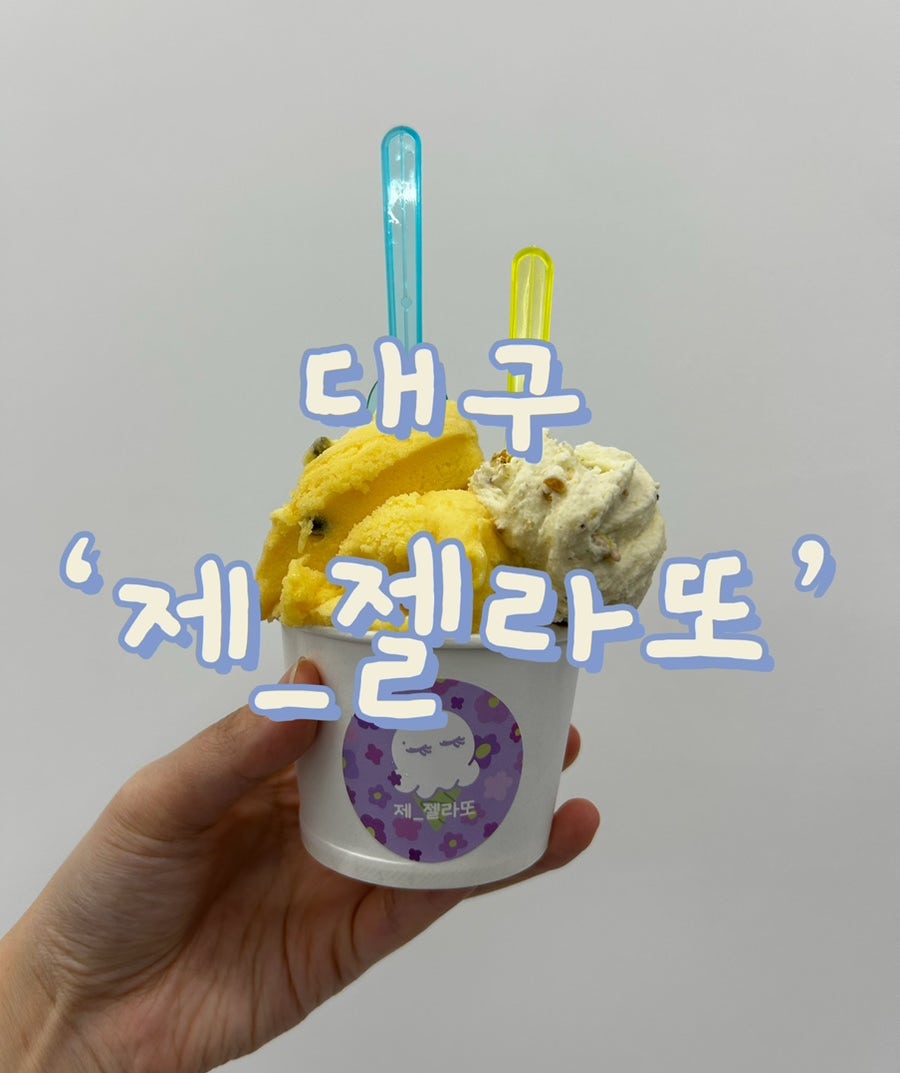 제젤라또 사진 1