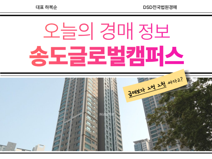  송도 글로벌캠퍼스푸르지오 경매, gtx 수혜 있을까?