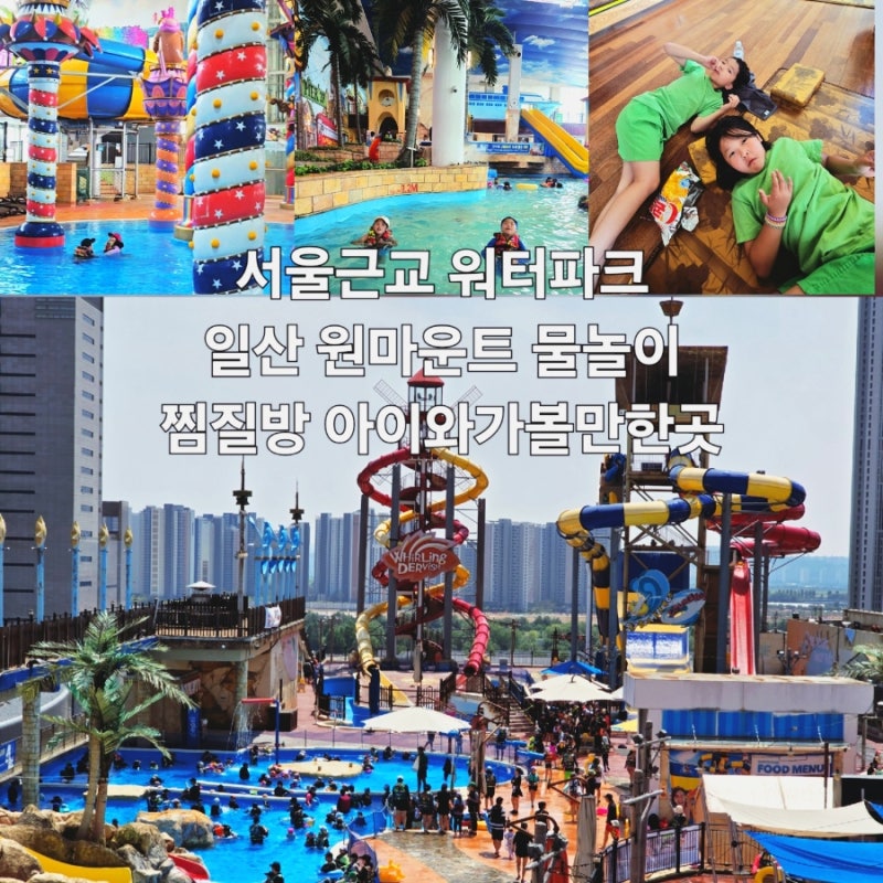 서울근교 워터파크 일산 원마운트 아이와 물놀이 찜질방 가볼만한곳