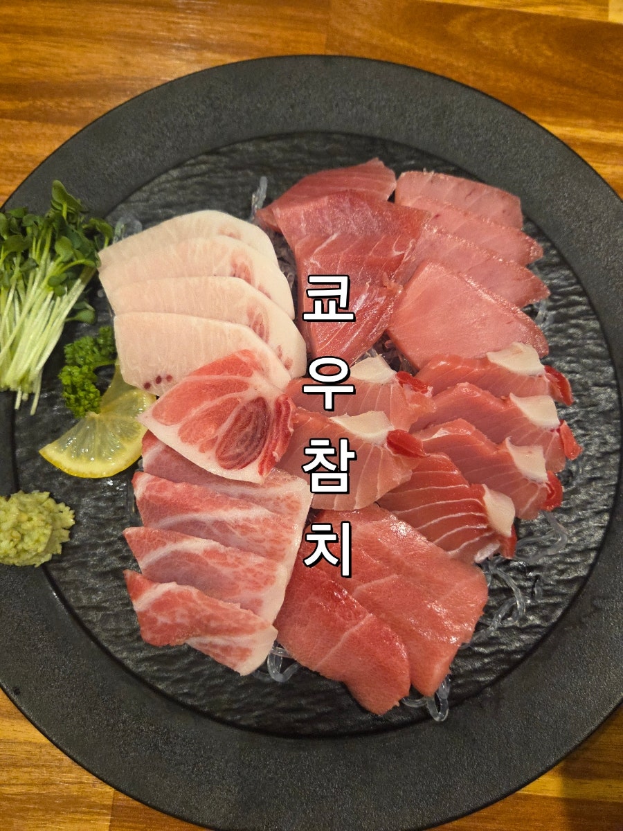 쿄우참치 사진 1
