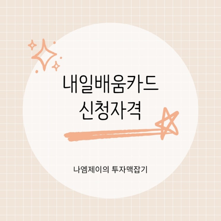  "국비지원으로 자격증 땃어요" 국민내일배움카드 혜택은?