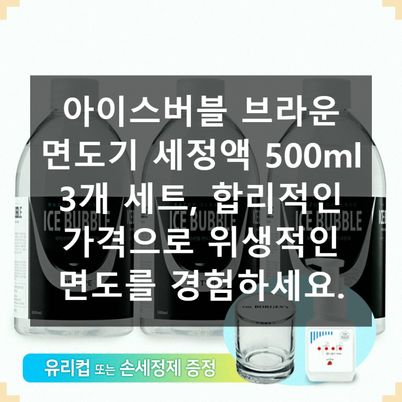 아이스버블 브라운 면도기 세정액 실제 사용 후기