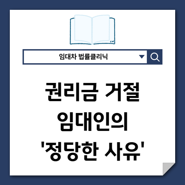  권리금 분쟁 임대인의 ‘정당한 사유’는 매우 좁게 판단됩니다