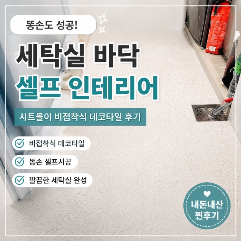 비접착식 데코타일 후기｜세탁실 바닥 셀프시공 똥손도 성공