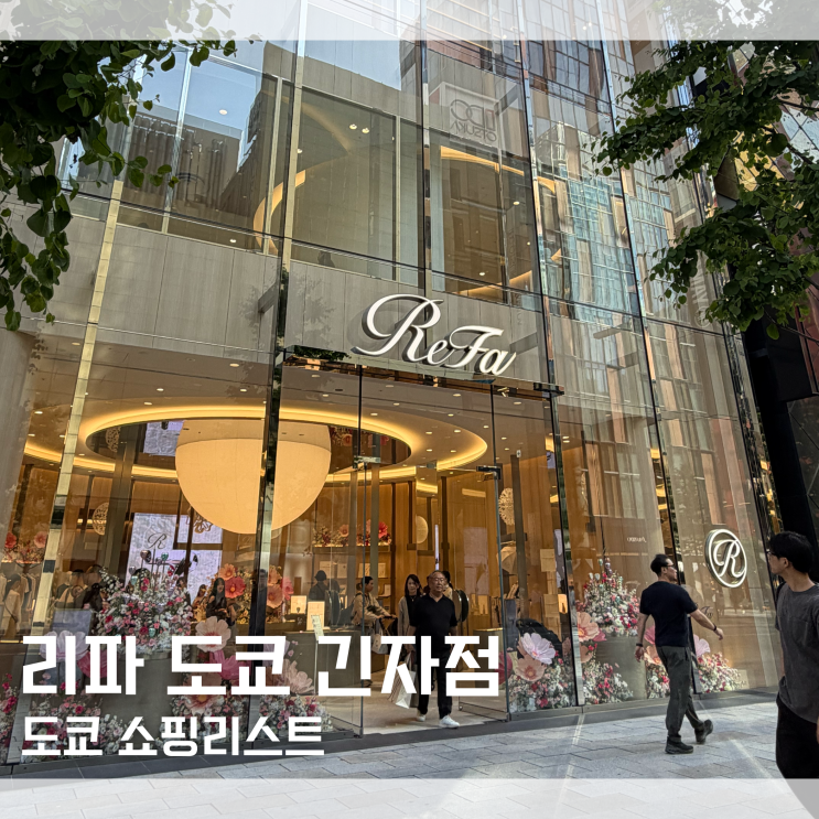  "여긴 진짜 꼭 가보세요" 도쿄 가볼만한곳 긴자 쇼핑리스트 리파 긴자점 ReFa 방문 후기