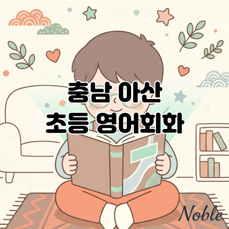  충남 아산 초등 영어회화, 말하기를 위한 올바른 학습방법