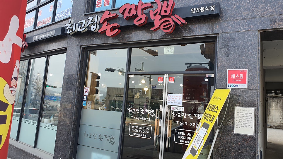 최고집손짬뽕 사진 1