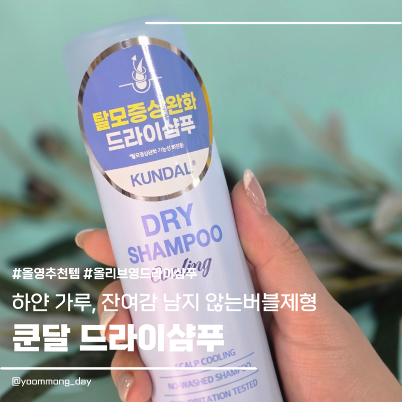 올리브영드라이샴푸 가루 없는 쿤달 쿨링 버블드라이샴푸, 물없이쓰는샴푸 추천 탈모증상완....