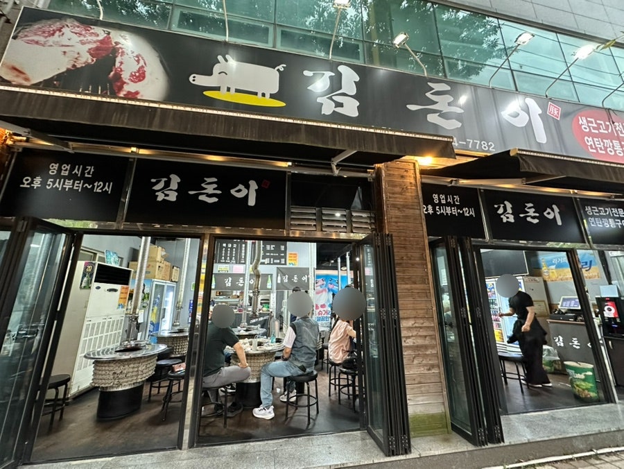 김돈이 송천점 사진 1