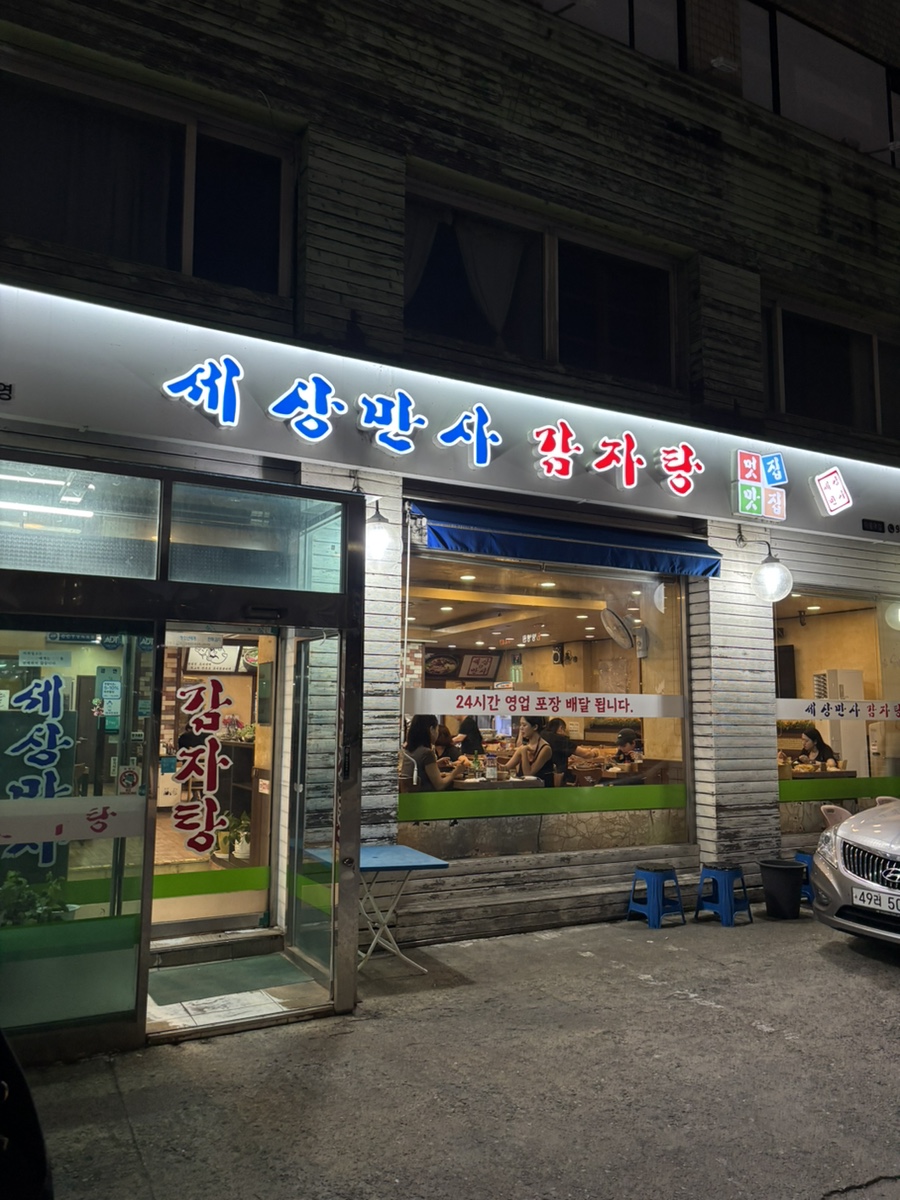 세상만사감자탕 사진 2