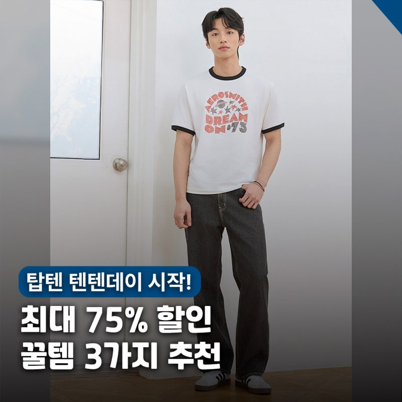 최대 75% 할인! 탑텐 텐텐데이 꿀템 추천.. 세미와이드 청바지 / 남성 여름 반바지 / 남자 나일....