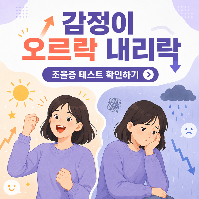 기분이 롤러코스터처럼 오르락 내리락, 조울증 테스트