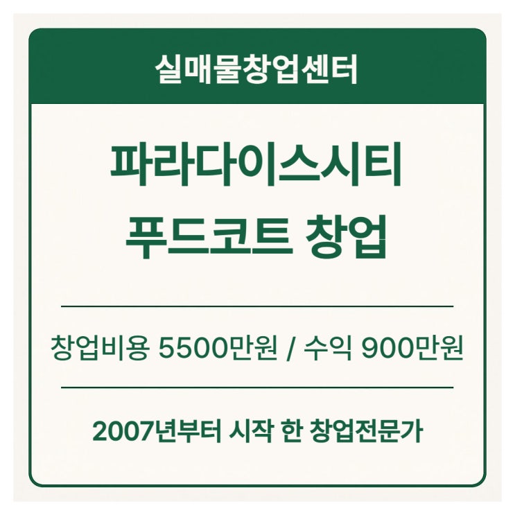  파라다이스시티리조트 푸드코트 창업비용 5500만원으로 고수익 달성!
