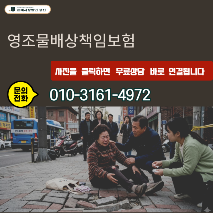  영조물배상책임보험, 보도블럭에서 넘어졌을 때 지자체에 당당하게 요구하는 방법