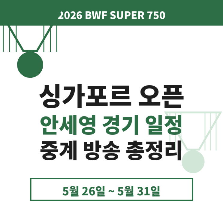 2026 <b>배드민턴</b> <b>싱가포르 오픈</b> 안세영 경기 일정 중계 방송 BWF