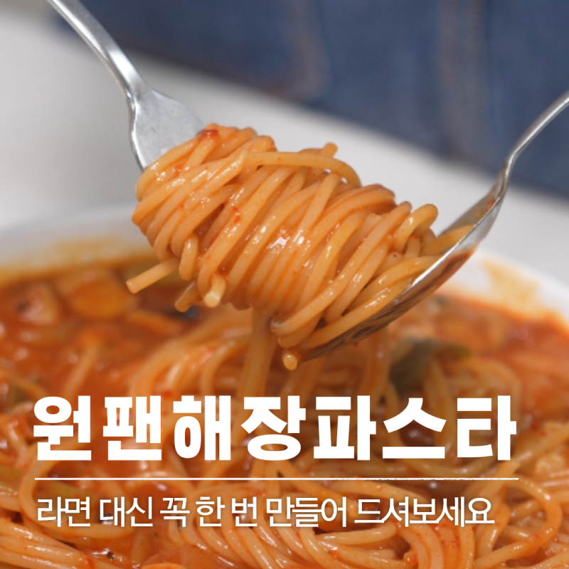 레시피 28 | 원팬 해장파스타 레시피 해물 토마토파스타 10분 완성