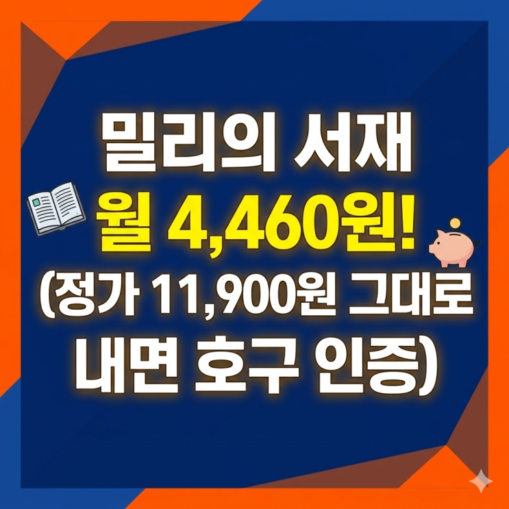  밀리의 서재 구독권 정가 그대로 내는 분들 답답해서 글 씁니다