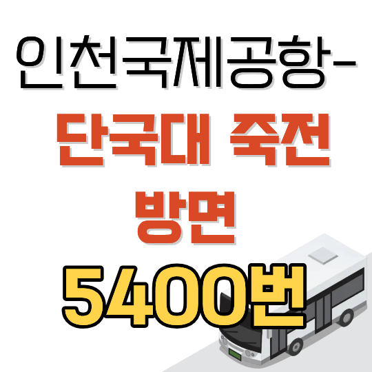 인천공항 5400번 공항버스 시간표와 요금 (단국대죽전 방면)