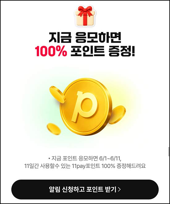  1번가 알림신청 이벤트(랜덤 ~5만p)즉당 ~05.31