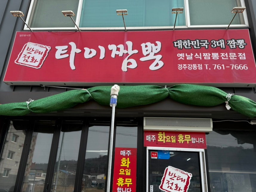 타이짬뽕 경주강동점 사진 1