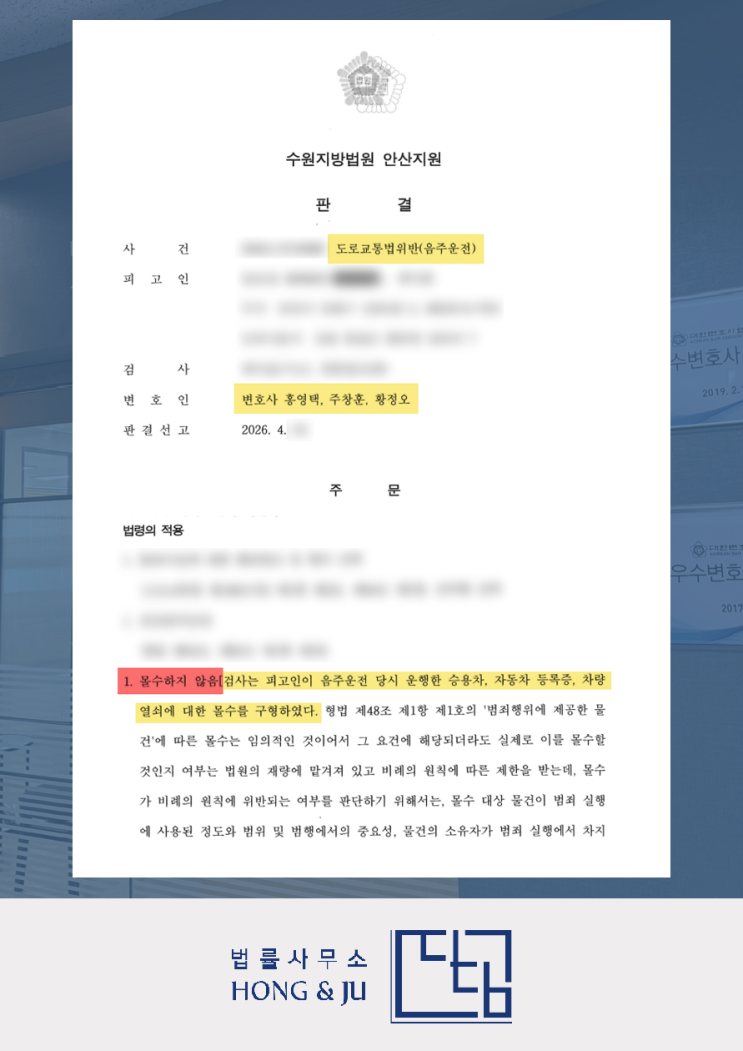  안산음주운전전문변호사 '음주운전4진' 차량 몰수 구형→기각!