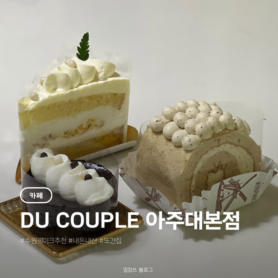 듀쿠플 아주대본점 사진 1