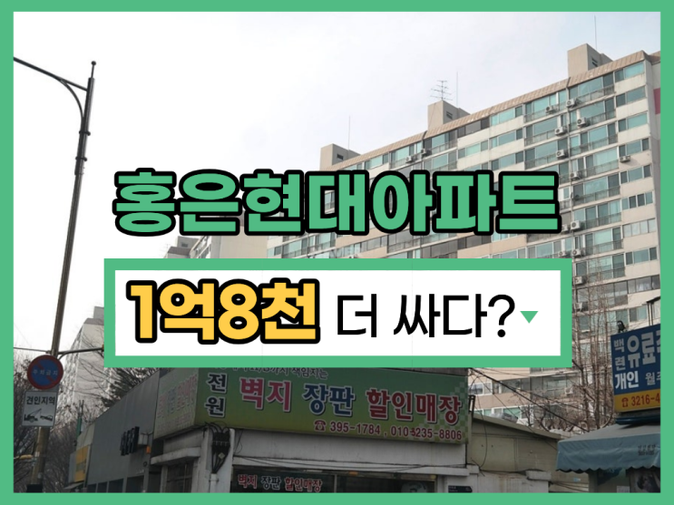  홍은현대아파트, 서대문아파트경매로 도전할만한가